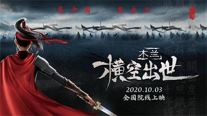 真中国真木兰国漫电影木兰横空出世最新定档10月3日