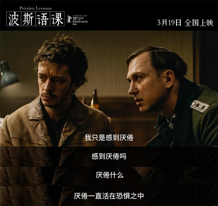 奥斯卡遗珠《波斯语课》正在热映 高分高能高口碑获赞"开年必看"