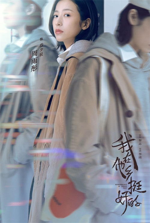 周雨彤我在他乡挺好的开播精湛演技传递女性力量