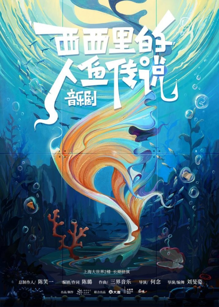 音乐剧《西西里的人鱼传说》竖版海报